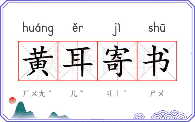 黄耳寄书