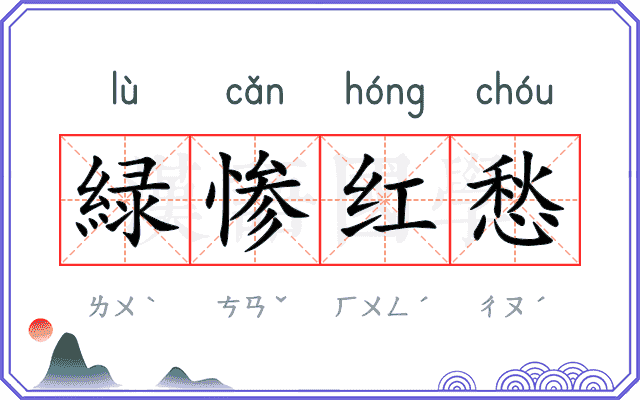 緑惨红愁