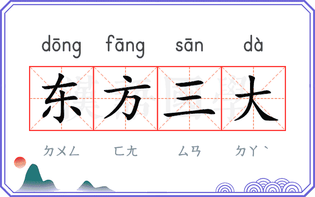 东方三大