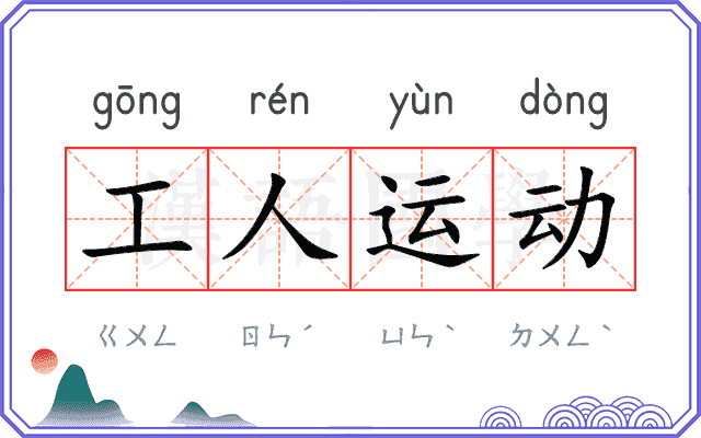 工人运动