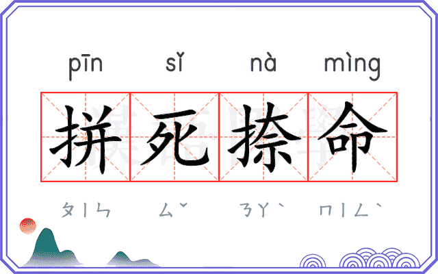 拼死捺命