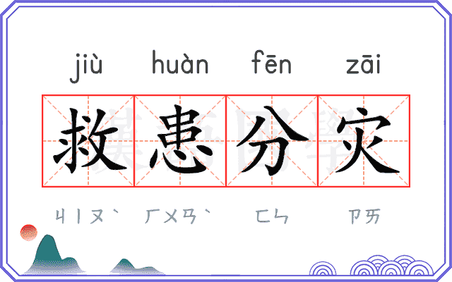 救患分灾