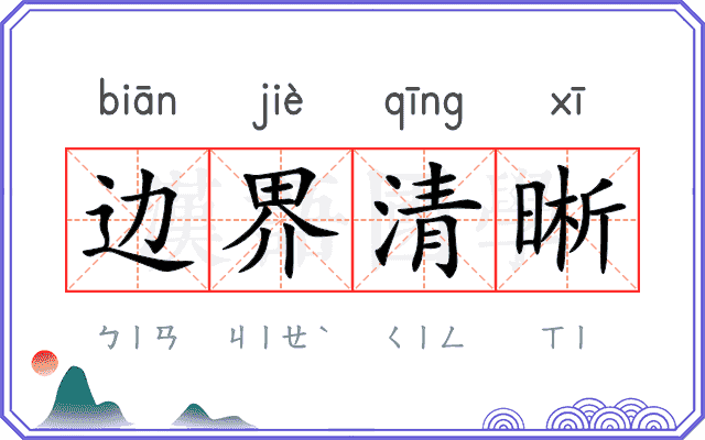 边界清晰