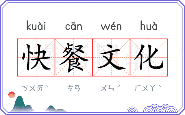 快餐文化