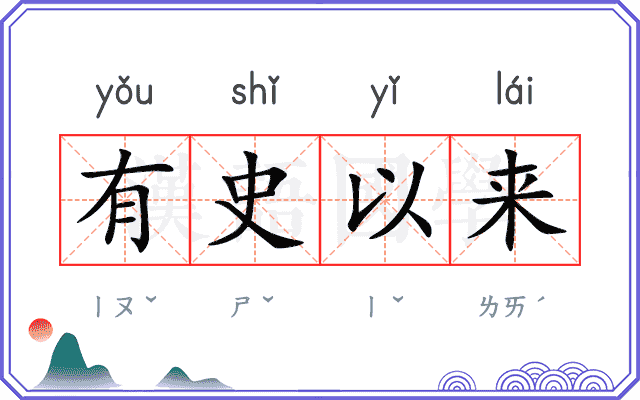 有史以来