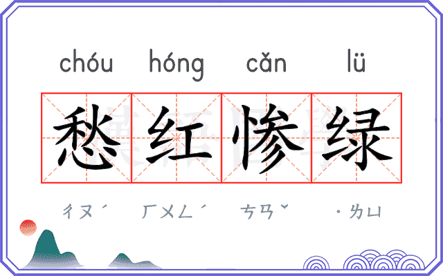 愁红惨绿