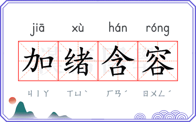 加绪含容
