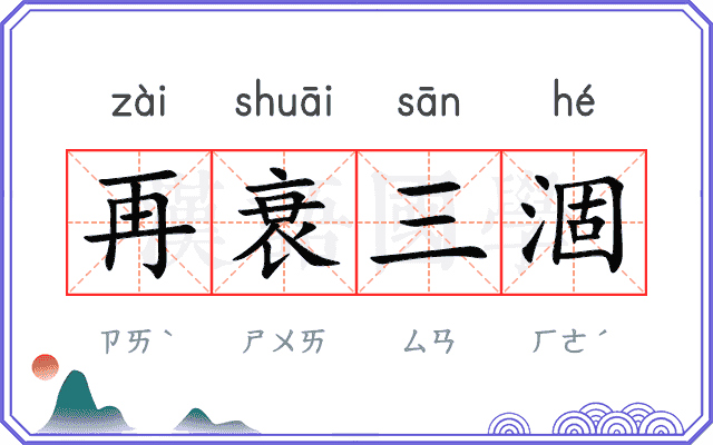 再衰三涸