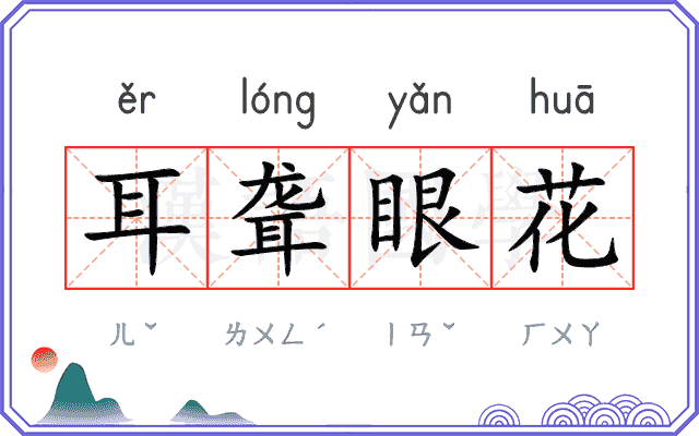 耳聋眼花