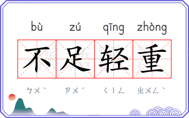 不足轻重