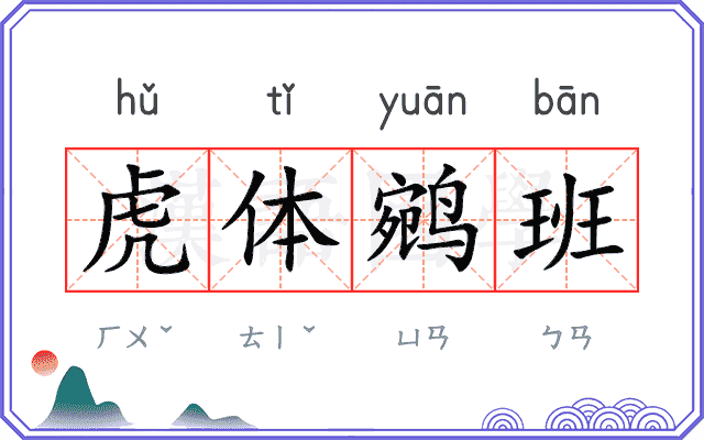 虎体鹓班