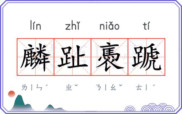 麟趾褭蹏