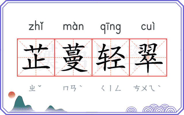 芷蔓轻翠