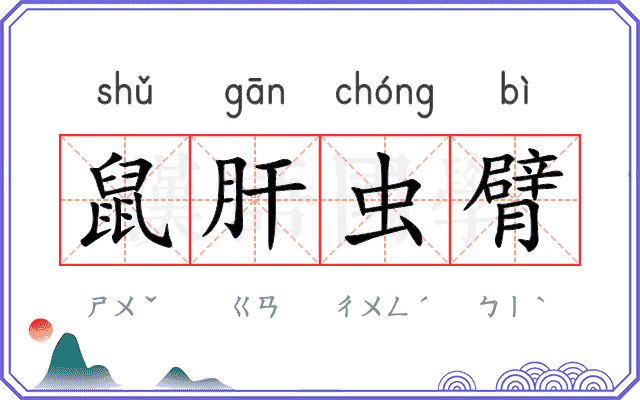 鼠肝虫臂