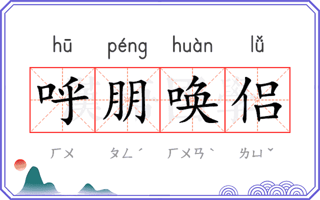 呼朋唤侣
