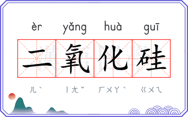 二氧化硅