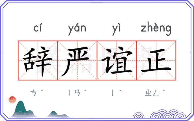 辞严谊正