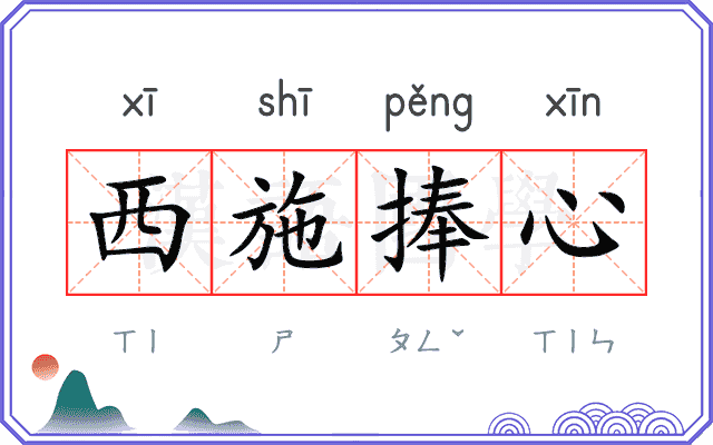 西施捧心
