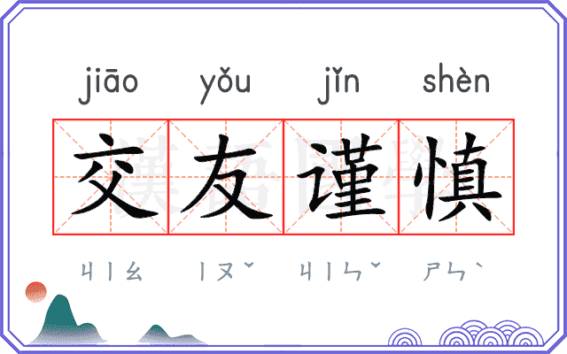 交友谨慎