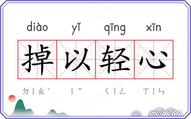 掉以轻心