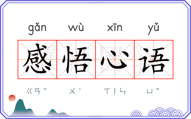 感悟心语