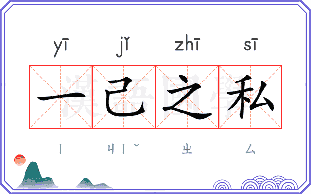 一己之私