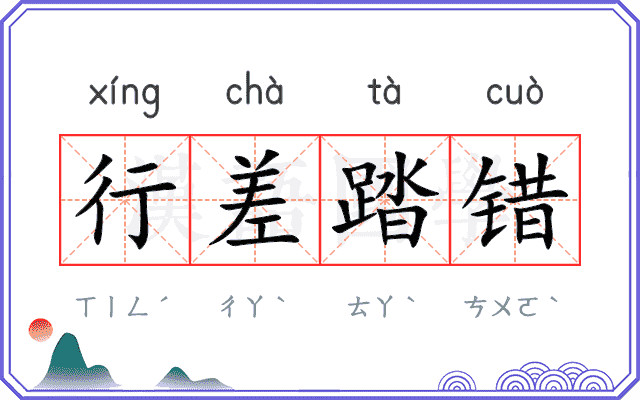 行差踏错