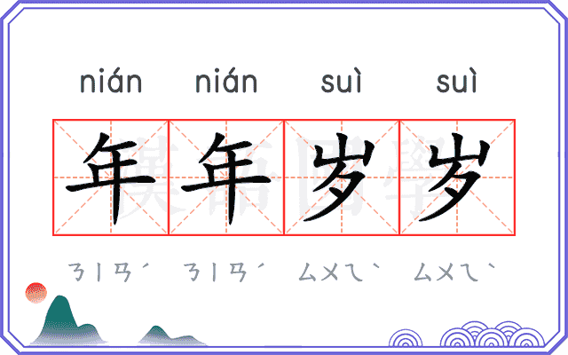 年年岁岁
