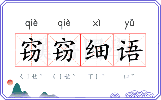 窃窃细语