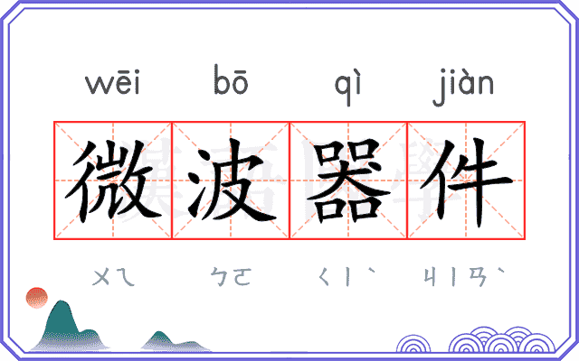 微波器件