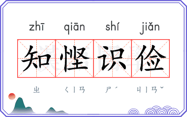 知悭识俭