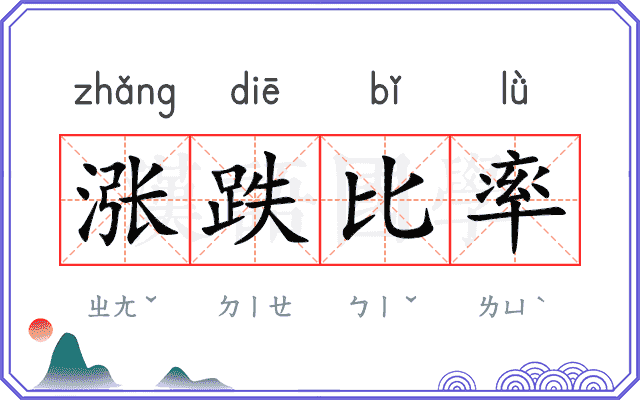 涨跌比率