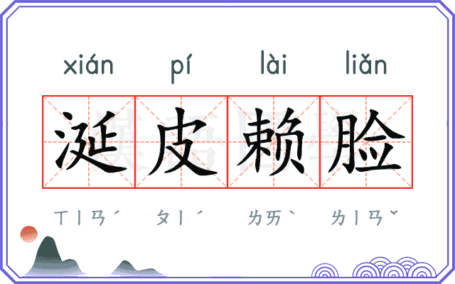涎皮赖脸