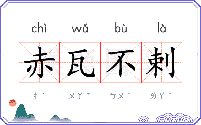 赤瓦不剌