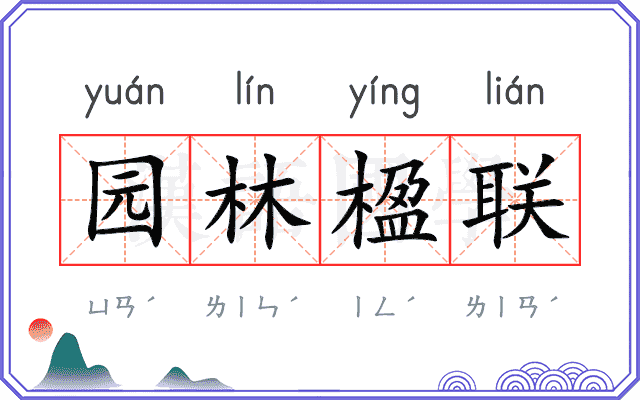 园林楹联