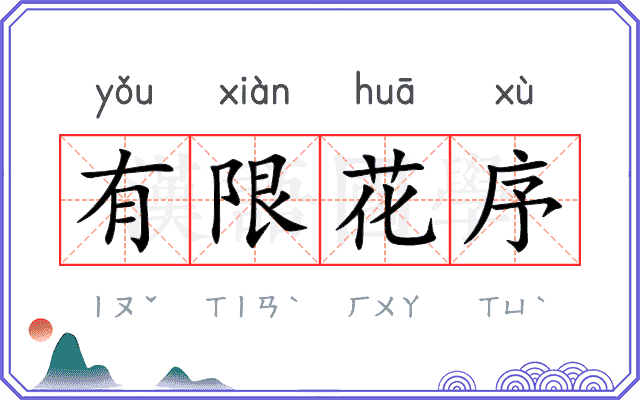 有限花序