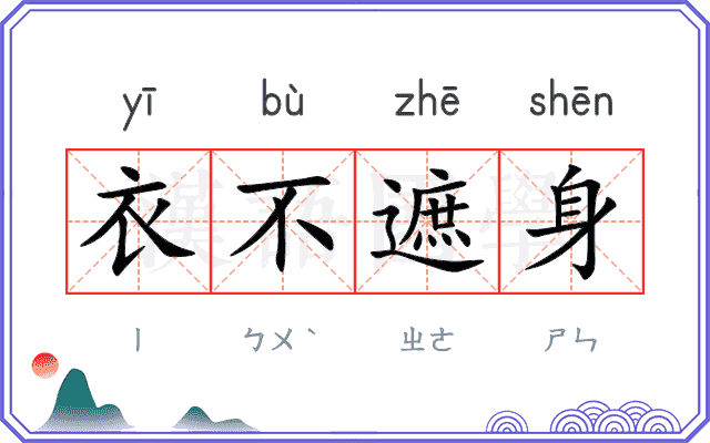 衣不遮身