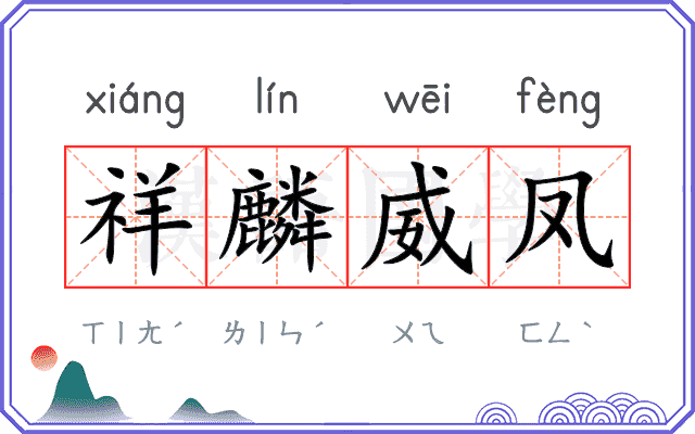 祥麟威凤