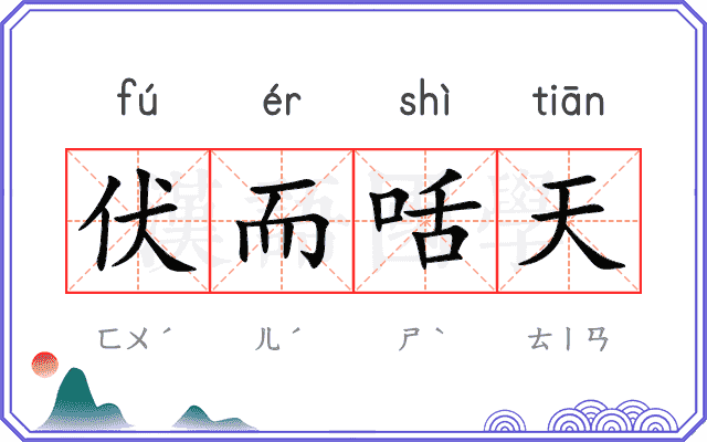伏而咶天