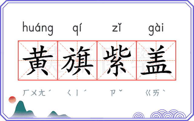 黄旗紫盖