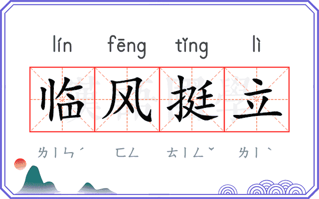 临风挺立