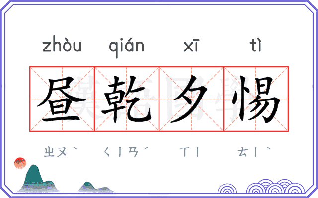 昼乾夕惕