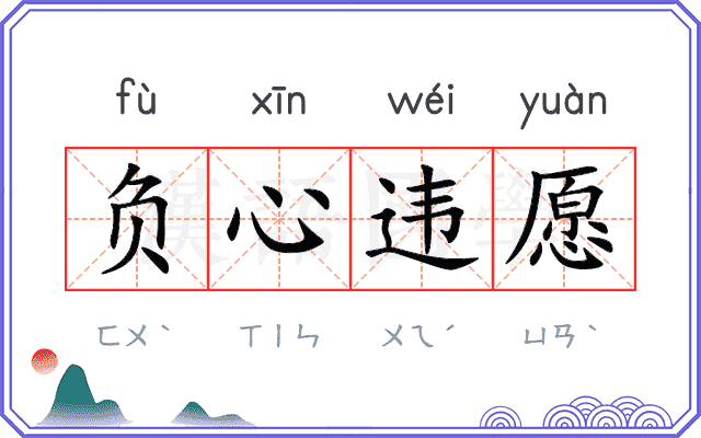 负心违愿