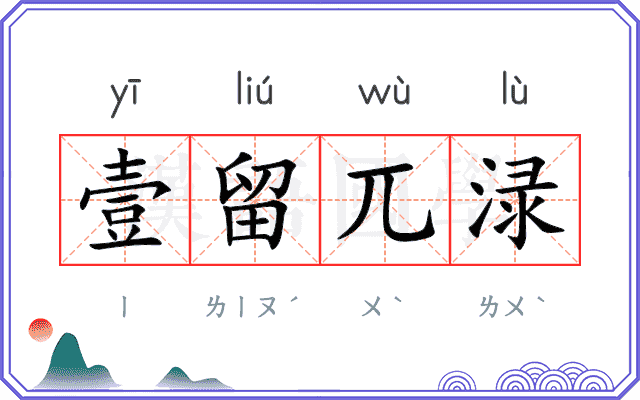 壹留兀渌