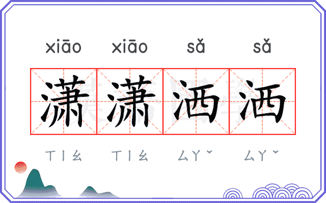 潇潇洒洒