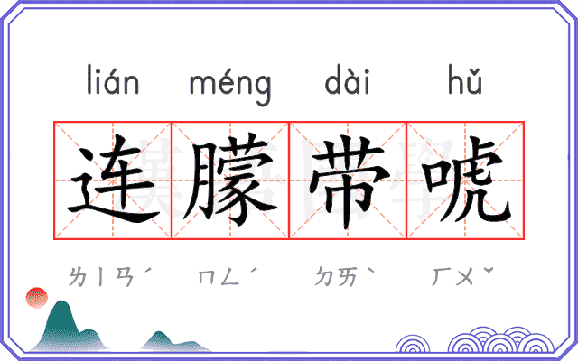 连朦带唬