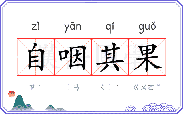 自咽其果