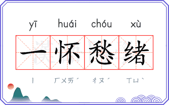一怀愁绪