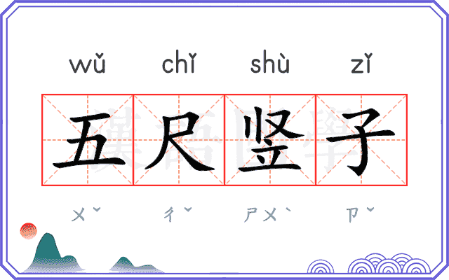 五尺竖子