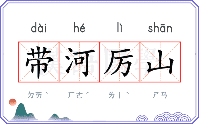 带河厉山